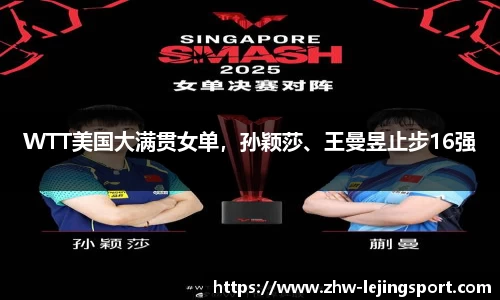 WTT美国大满贯女单，孙颖莎、王曼昱止步16强