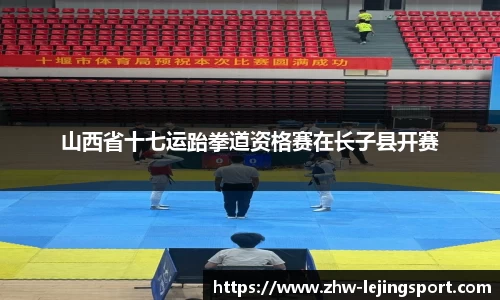 山西省十七运跆拳道资格赛在长子县开赛